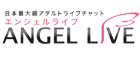 エンジェルライブ(AngelLive)でチャットレディー・チャットガール・パフォーマーをするなら業界No1のスピリッツグループで!!