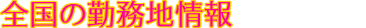 全国に300ヶ所以上の通勤チャットレディー専用店舗! 全て揃っていますから、手ブラできても即お仕事可能!