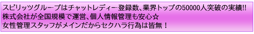 チャットピア(Chatpia)でチャットレディー・チャットガール・パフォーマーをするなら業界No1のスピリッツグループで!!